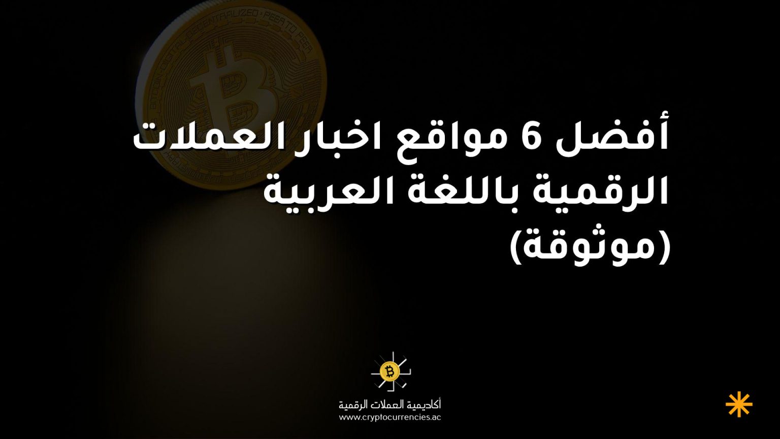 أفضل 6 مواقع اخبار العملات الرقمية باللغة العربية (موثوقة)