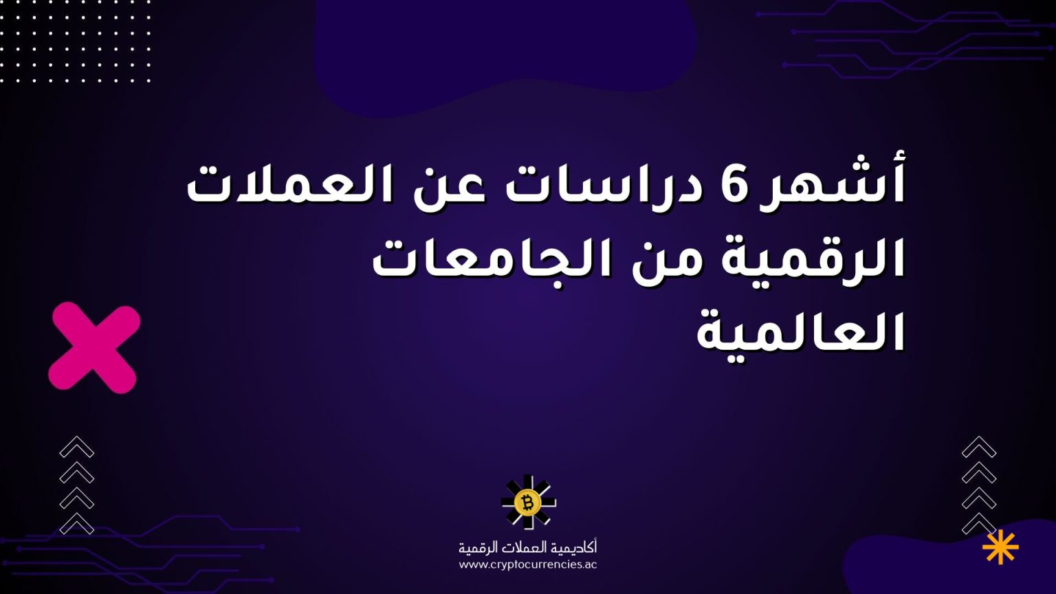 أشهر 6 دراسات عن العملات الرقمية من الجامعات العالمية