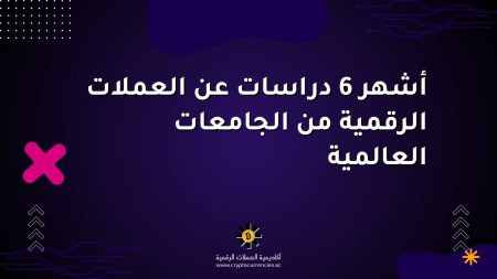 أشهر 6 دراسات عن العملات الرقمية من الجامعات العالمية أشهر 6 دراسات عن العملات الرقمية من الجامعات العالمية