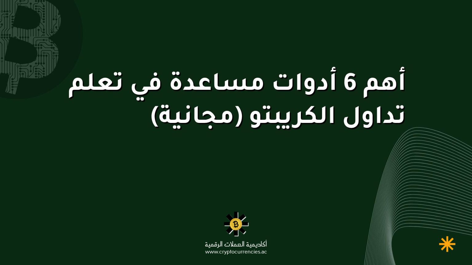 أهم 6 أدوات مساعدة في تعلم تداول الكريبتو (مجانية)