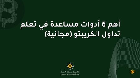 أهم 6 أدوات مساعدة في تعلم تداول الكريبتو (مجانية)
