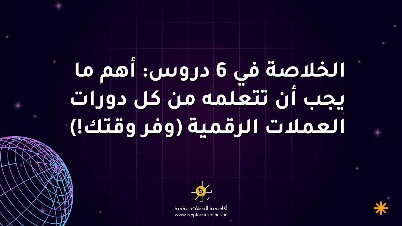 الخلاصة في 6 دروس: أهم ما يجب أن تتعلمه من كل دورات العملات الرقمية (وفر وقتك!)