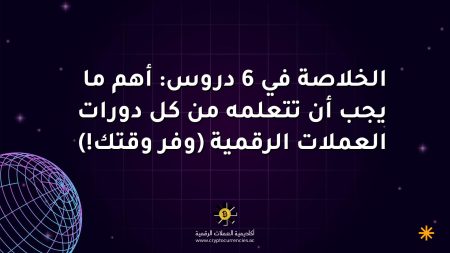 الخلاصة في 6 دروس: أهم ما يجب أن تتعلمه من كل دورات العملات الرقمية (وفر وقتك!) الخلاصة في 6 دروس: أهم ما يجب أن تتعلمه من كل دورات العملات الرقمية (وفر وقتك!)