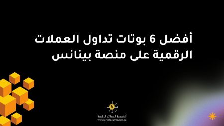 أفضل 6 بوتات تداول العملات الرقمية على منصة بينانس