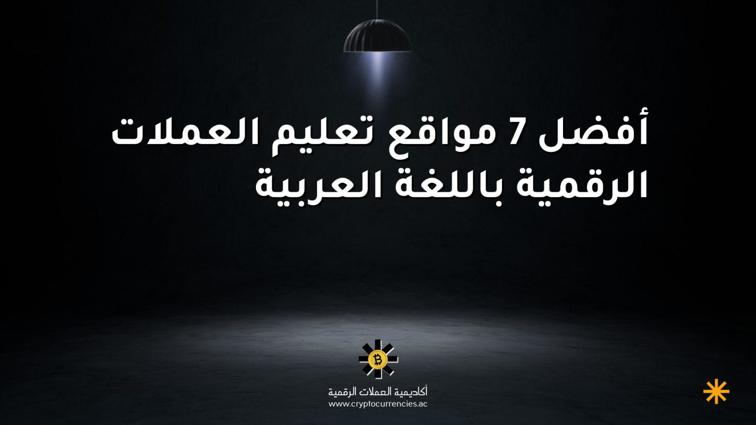 أفضل 7 مواقع تعليم العملات الرقمية باللغة العربية