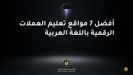 أفضل 7 مواقع تعليم العملات الرقمية باللغة العربية