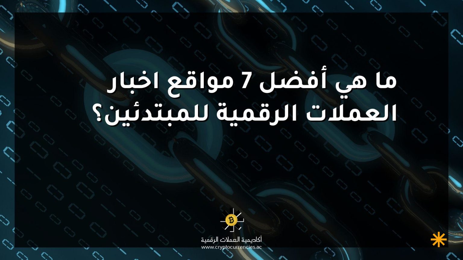 ما هي أفضل 7 مواقع اخبار العملات الرقمية للمبتدئين؟