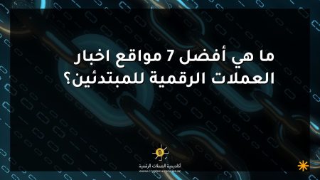 ما هي أفضل 7 مواقع اخبار العملات الرقمية للمبتدئين؟