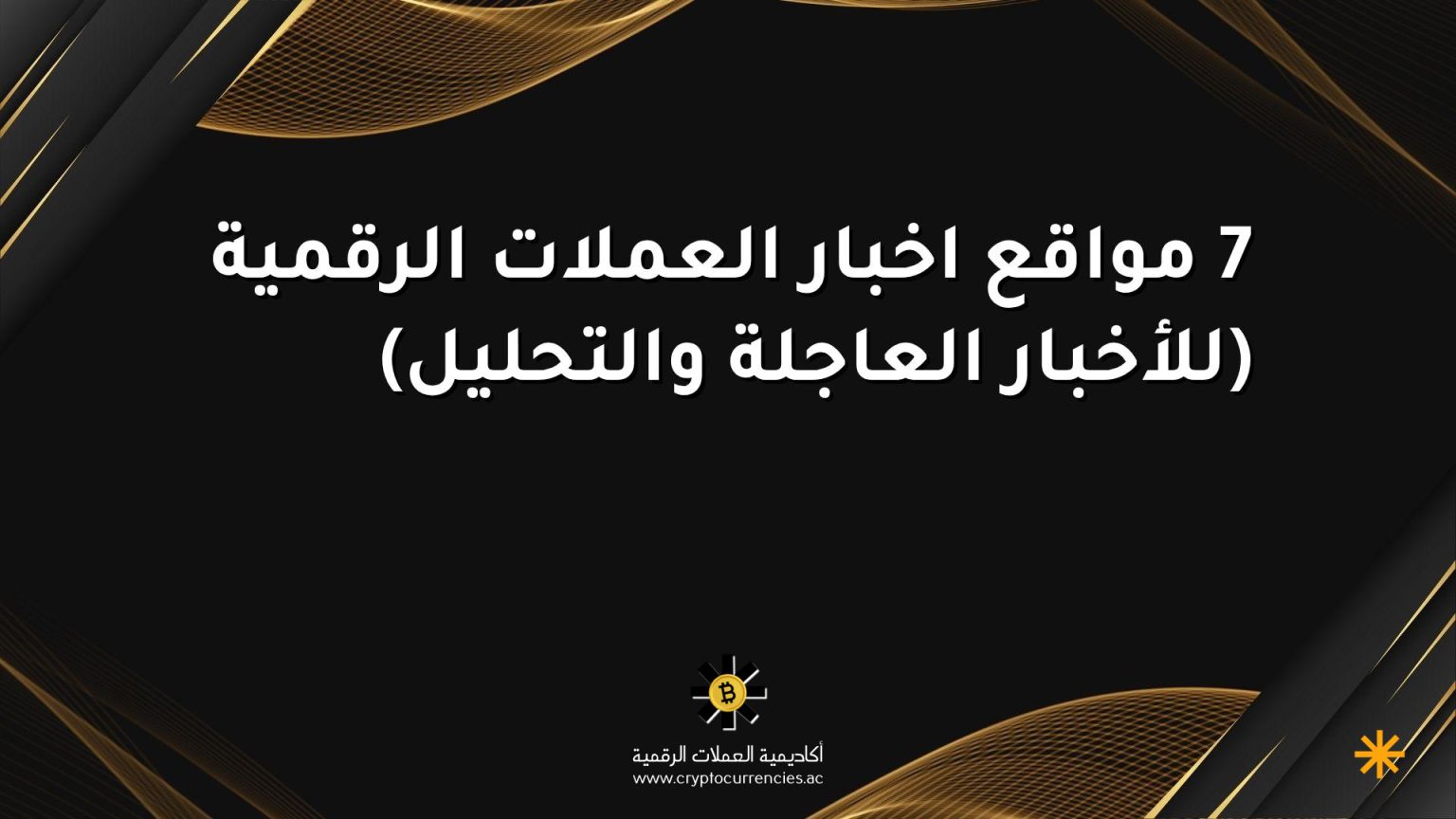 7 مواقع اخبار العملات الرقمية (للأخبار العاجلة والتحليل)