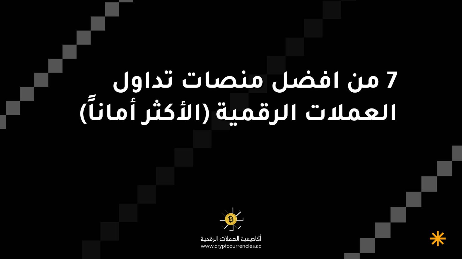7 من افضل منصات تداول العملات الرقمية (الأكثر أماناً)