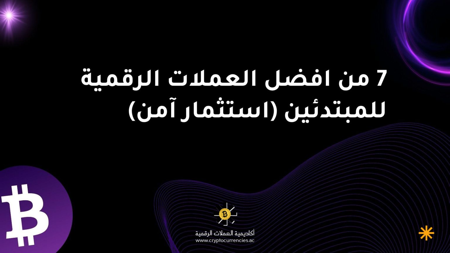 7 من افضل العملات الرقمية للمبتدئين (استثمار آمن)