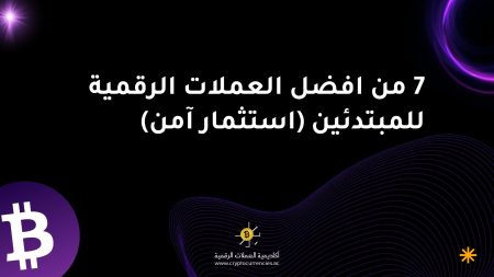 7 من افضل العملات الرقمية للمبتدئين (استثمار آمن)
