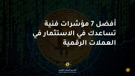 أفضل 7 مؤشرات فنية تساعدك في الاستثمار في العملات الرقمية أفضل 7 مؤشرات فنية تساعدك في الاستثمار في العملات الرقمية