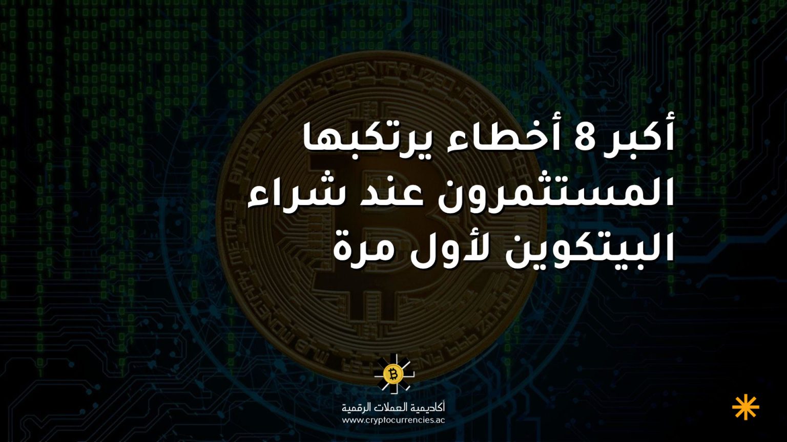 أكبر 8 أخطاء يرتكبها المستثمرون عند شراء البيتكوين لأول مرة
