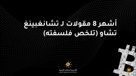 أشهر 8 مقولات لـ تشانغبينغ تشاو (تلخص فلسفته)