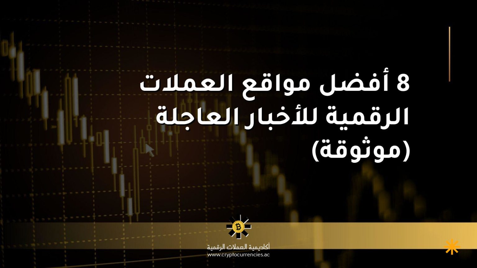 8 أفضل مواقع العملات الرقمية للأخبار العاجلة (موثوقة)