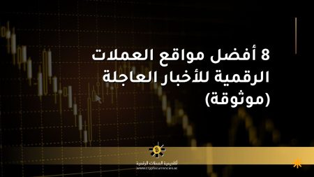 8 أفضل مواقع العملات الرقمية للأخبار العاجلة (موثوقة)