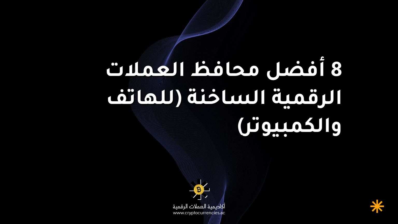 8 أفضل محافظ العملات الرقمية الساخنة (للهاتف والكمبيوتر)