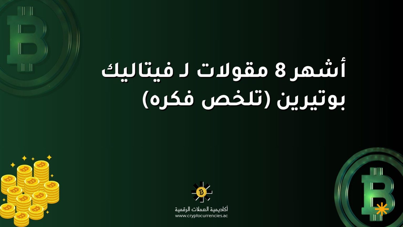 أشهر 8 مقولات لـ فيتاليك بوتيرين (تلخص فكره)