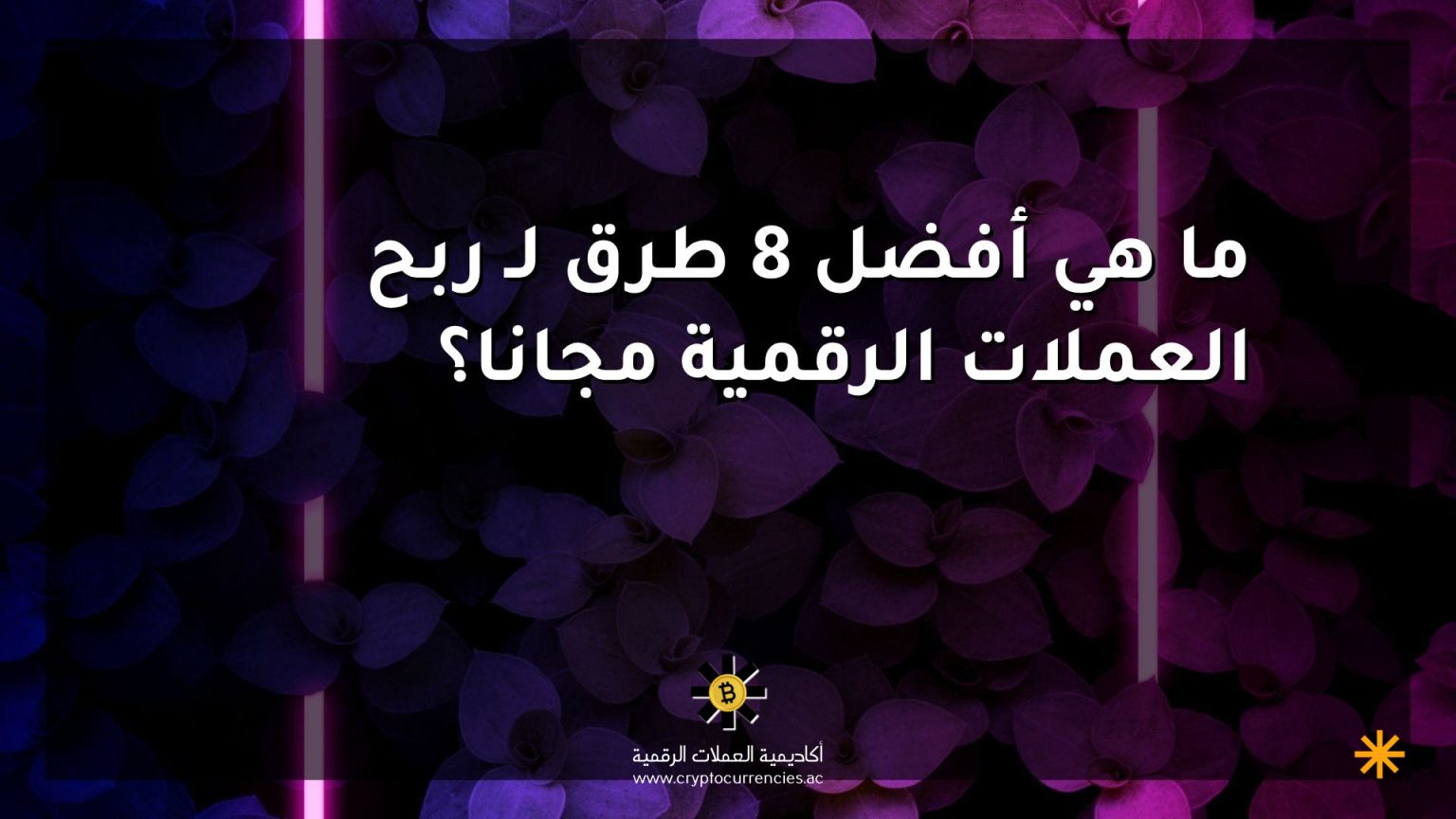 ما هي أفضل 8 طرق لـ ربح العملات الرقمية مجانا؟