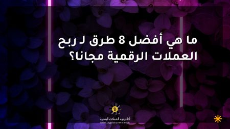 ما هي أفضل 8 طرق لـ ربح العملات الرقمية مجانا؟ ما هي أفضل 8 طرق لـ ربح العملات الرقمية مجانا؟