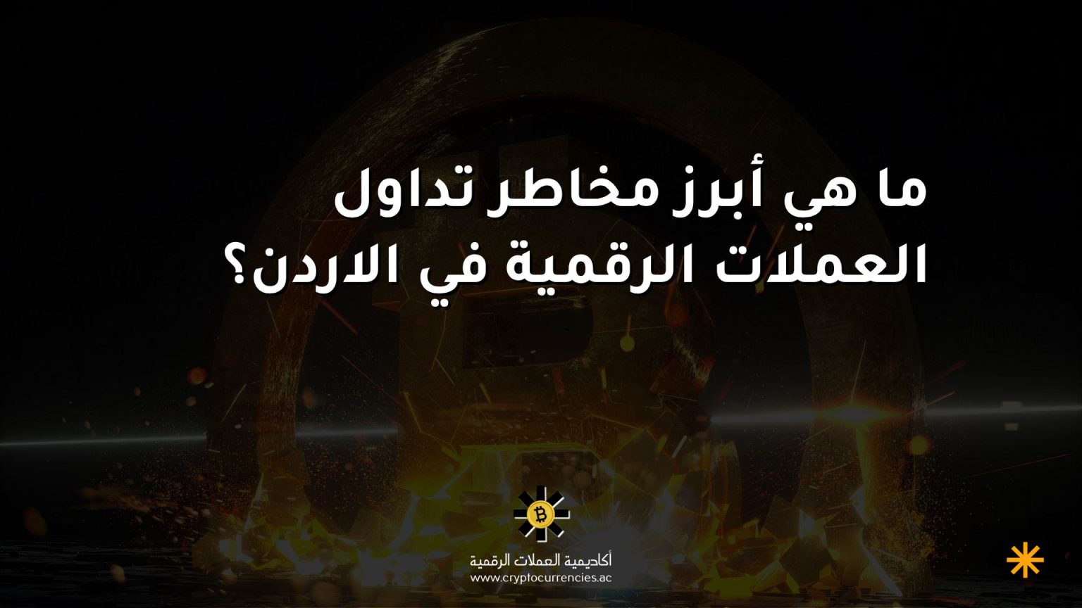 ما هي أبرز مخاطر تداول العملات الرقمية في الاردن؟