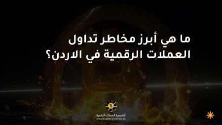 ما هي أبرز مخاطر تداول العملات الرقمية في الاردن؟