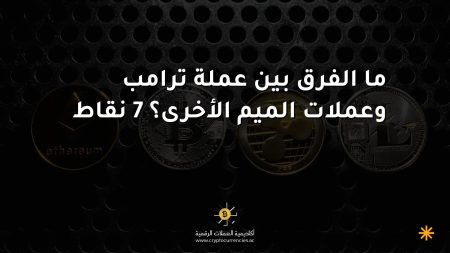 ما الفرق بين عملة ترامب وعملات الميم الأخرى؟ 7 نقاط
