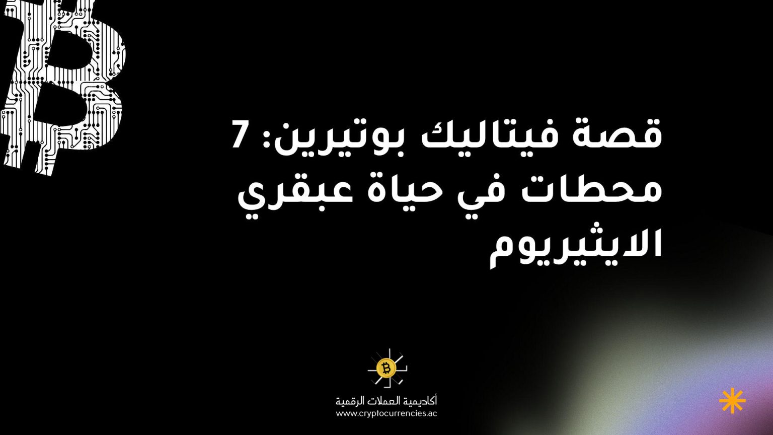 قصة فيتاليك بوتيرين: 7 محطات في حياة عبقري الايثيريوم قصة فيتاليك بوتيرين: 7 محطات في حياة عبقري الايثيريوم