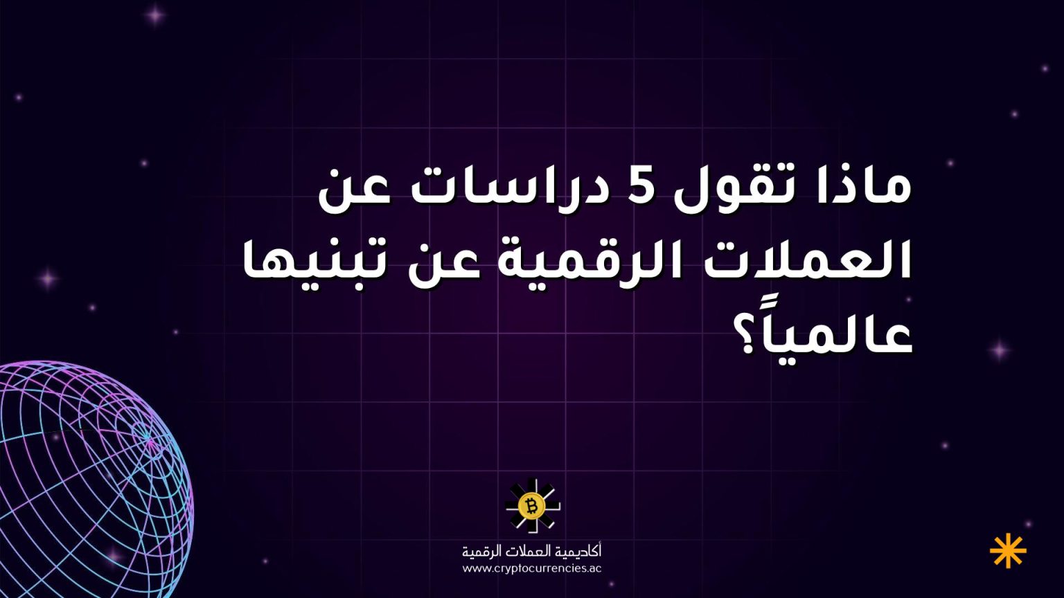 ماذا تقول 5 دراسات عن العملات الرقمية عن تبنيها عالمياً؟ ماذا تقول 5 دراسات عن العملات الرقمية عن تبنيها عالمياً؟