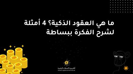ما هي العقود الذكية؟ 4 أمثلة لشرح الفكرة ببساطة