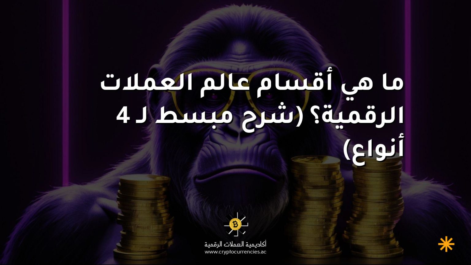 ما هي أقسام عالم العملات الرقمية؟ (شرح مبسط لـ 4 أنواع) ما هي أقسام عالم العملات الرقمية؟ (شرح مبسط لـ 4 أنواع)