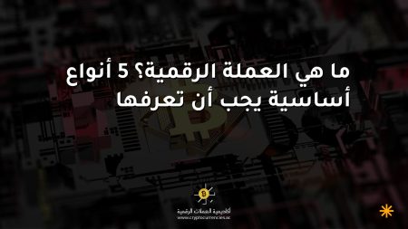 ما هي العملة الرقمية؟ 5 أنواع أساسية يجب أن تعرفها