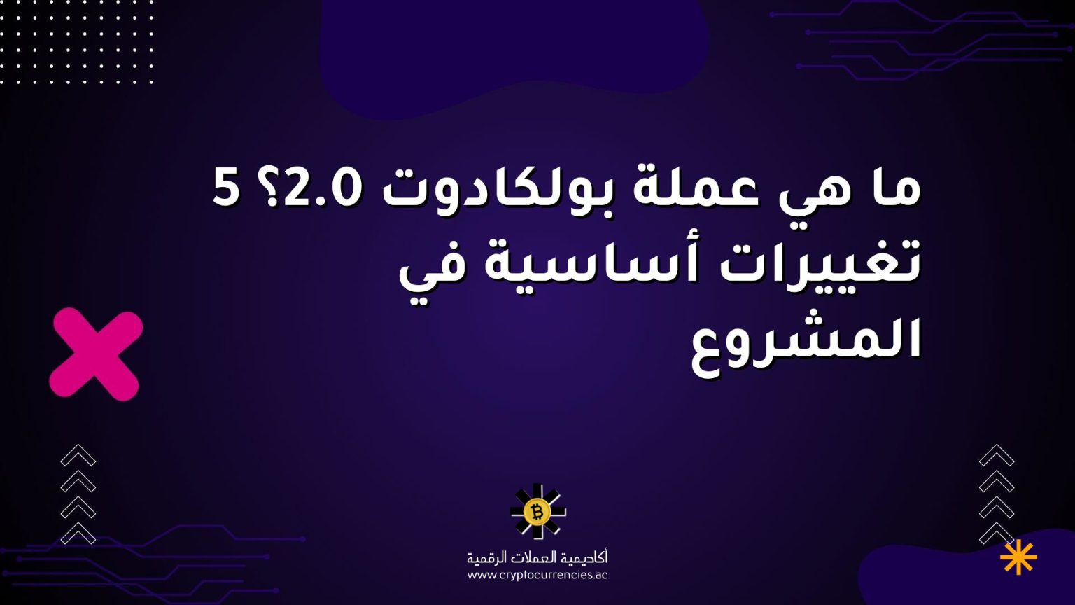 ما هي عملة بولكادوت 2.0؟ 5 تغييرات أساسية في المشروع