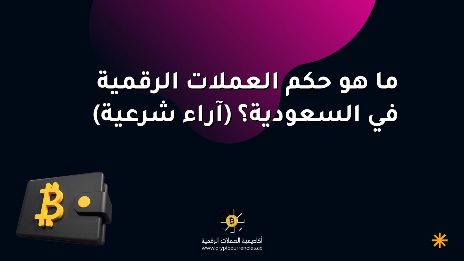 ما هو حكم العملات الرقمية في السعودية؟ (آراء شرعية)