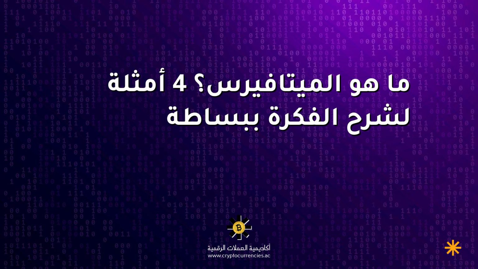 ما هو الميتافيرس؟ 4 أمثلة لشرح الفكرة ببساطة
