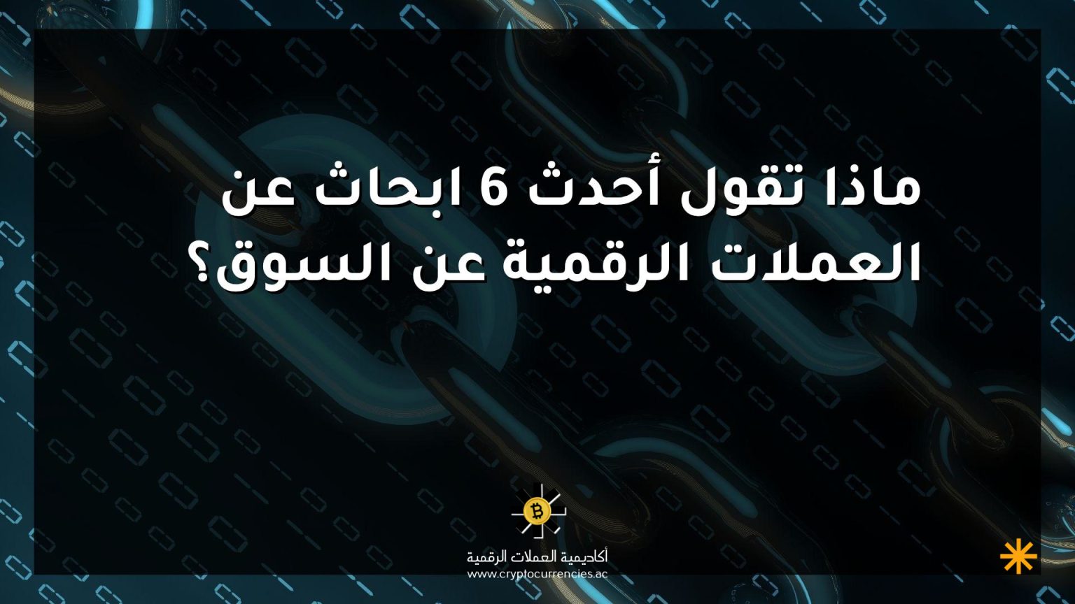 ماذا تقول أحدث 6 ابحاث عن العملات الرقمية عن السوق؟ ماذا تقول أحدث 6 ابحاث عن العملات الرقمية عن السوق؟