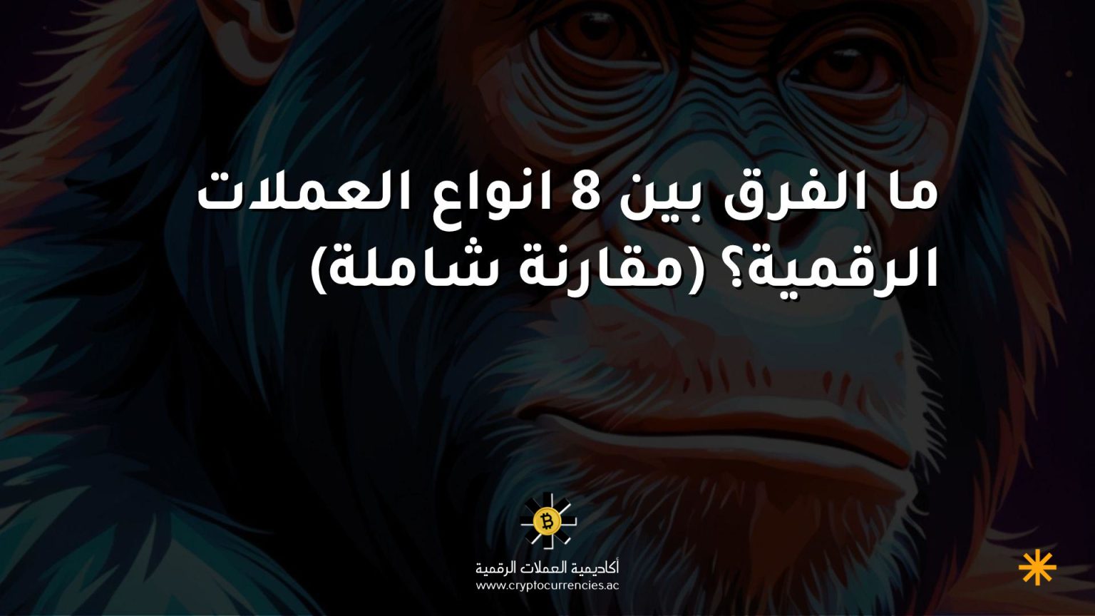 ما الفرق بين 8 انواع العملات الرقمية؟ (مقارنة شاملة) ما الفرق بين 8 انواع العملات الرقمية؟ (مقارنة شاملة)