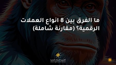 ما الفرق بين 8 انواع العملات الرقمية؟ (مقارنة شاملة)