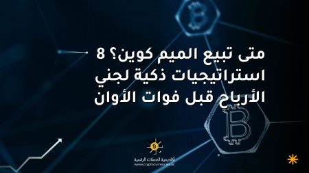 متى تبيع الميم كوين؟ 8 استراتيجيات ذكية لجني الأرباح قبل فوات الأوان