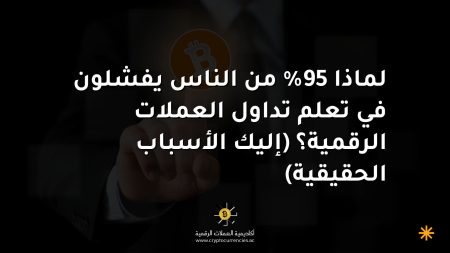 لماذا 95% من الناس يفشلون في تعلم تداول العملات الرقمية؟ (إليك الأسباب الحقيقية) لماذا 95% من الناس يفشلون في تعلم تداول العملات الرقمية؟ (إليك الأسباب الحقيقية)