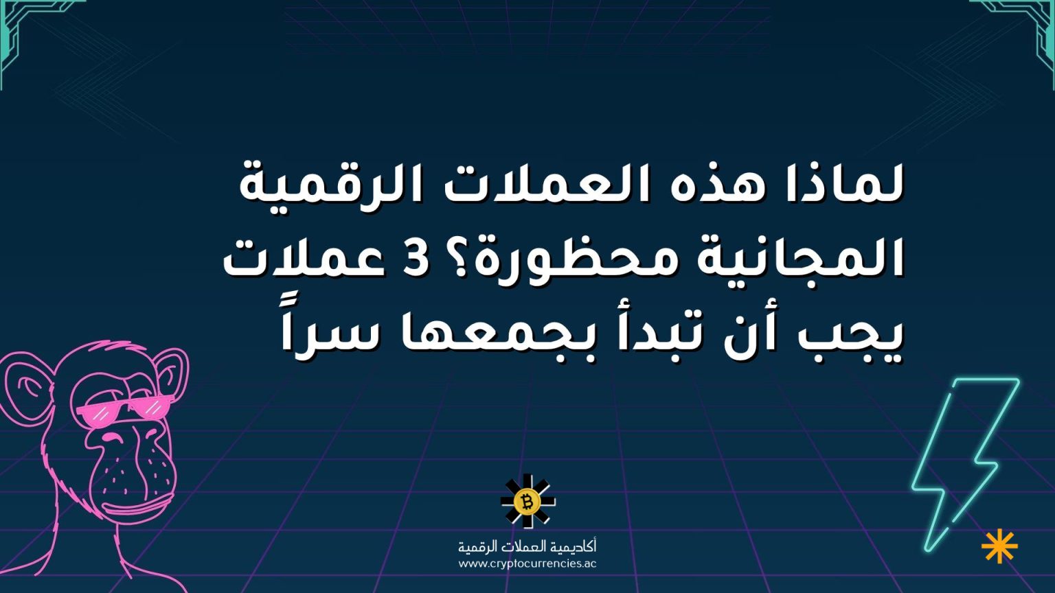 لماذا هذه العملات الرقمية المجانية محظورة؟ 3 عملات يجب أن تبدأ بجمعها سراً