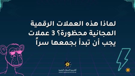 لماذا هذه العملات الرقمية المجانية محظورة؟ 3 عملات يجب أن تبدأ بجمعها سراً