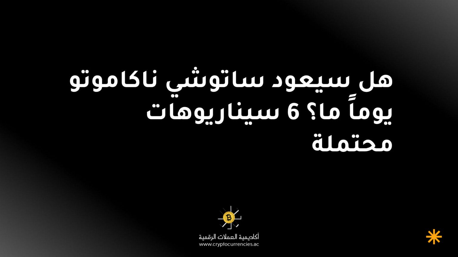 هل سيعود ساتوشي ناكاموتو يوماً ما؟ 6 سيناريوهات محتملة