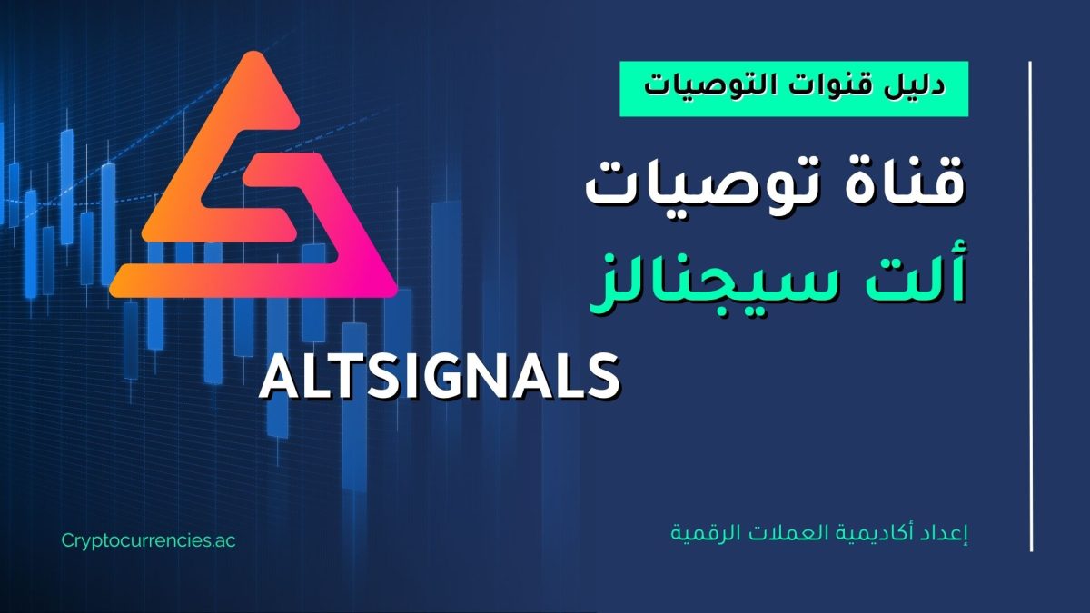ألت سيجنالز - AltSignals
