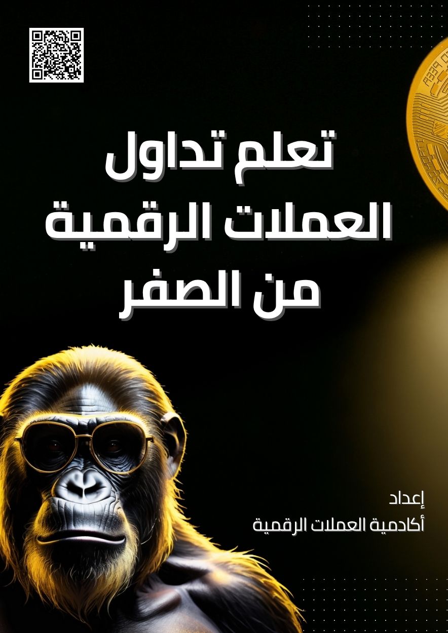 تعلم تداول العملات الرقمية من الصفر