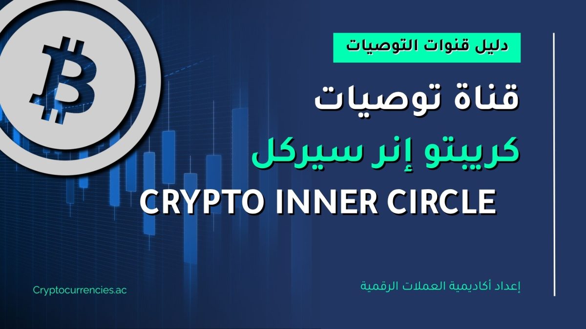 كريبتو إنر سيركل Crypto Inner Circle