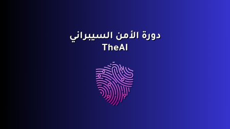 دورة الأمن السيبراني TheAI